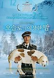 오슬로의 이상한 밤